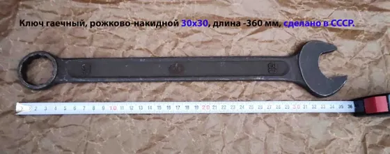 Ключ комбинированный 30х30 мм, гаечный, 2-х сторонний, рожково-накидной, L-360 мм, черный, Ссср. Макеевка