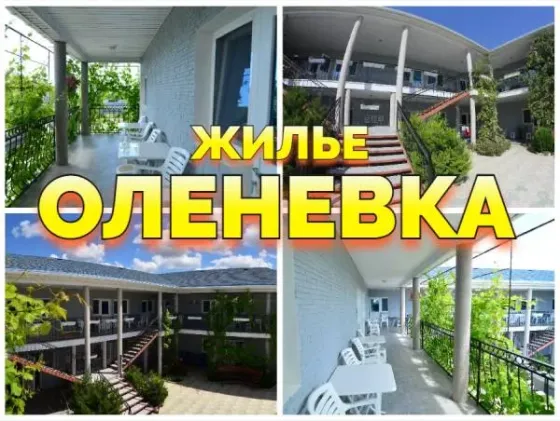 Оленевка Крым сдам жилье +7(913)913-23-02 Донецк