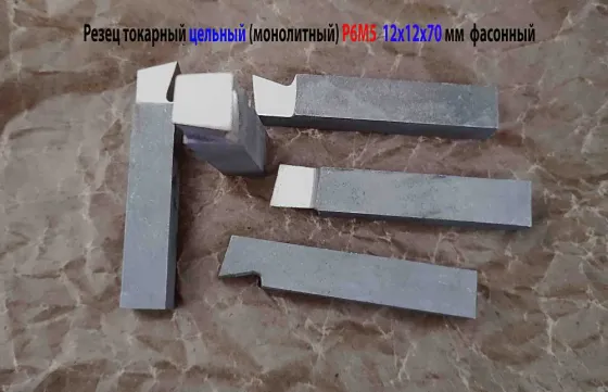 Резец цельный 12х12х70 мм, Р6М5, державочный, фасонный, сделано в Ссср. Макеевка