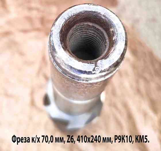Фреза концевая 70 мм, к/х, Р9К10, удлиненная, 410/240 мм, 6 перая, Км5, сделано в Ссср. Донецк