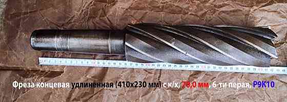 Фреза концевая 70 мм, к/х, Р9К10, удлиненная, 410/240 мм, 6 перая, Км5, сделано в Ссср. Донецк