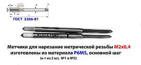 Метчик М2х0.4; к-т, м/р, Р6М5, 41/8 мм, основной шаг, шлифованный, Гост 3266-81. Донецк