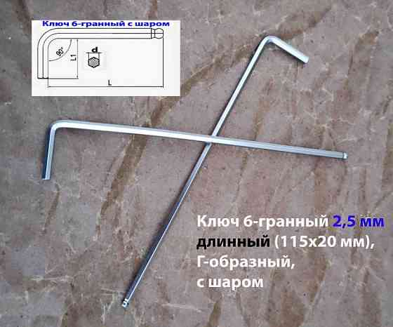 Ключ шестигранный 2.5 мм, длинный, Г-образный, Cr-V, 115/20 мм, с шаром. Макеевка