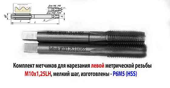 Метчик левый М10х1.25Lн; к-т из 2 шт, Р6М5, м/р, 80/24 мм, мелкий шаг, Гост 3266-81, исполнение 1. Макеевка