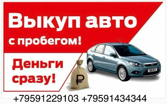 Выкуп авто по высокой цене Луганск
