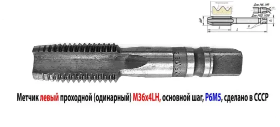 Метчик левый М36х4LH, м/р, Р6М5, для сквозных отверстий, основной шаг, 162/67 мм, сделано в Ссср. Донецк