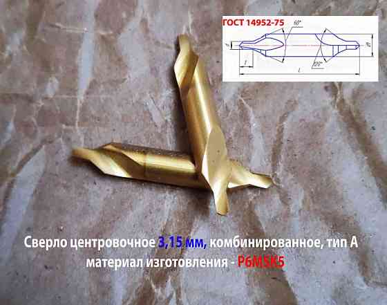 Сверло центровочное 3.15 мм, Р6М5К5, комбинированное, двухстороннее, тип А, 52/4, 9 мм, 2317-0106. Донецк