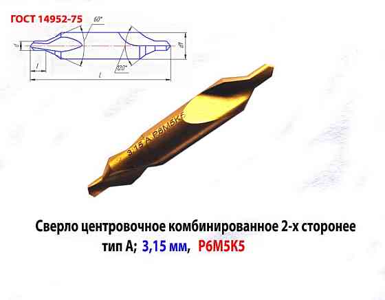Сверло центровочное 3.15 мм, Р6М5К5, комбинированное, двухстороннее, тип А, 52/4, 9 мм, 2317-0106. Донецк