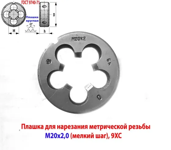 Плашка М20х2, 9Хс, мелкий шаг, 45/14 мм, Гост 7740-71, сделано в Ссср. Макеевка