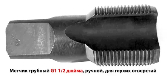 Метчик трубный G1 1/2" дюйма, 11 ниток на дюйм, ручной, №2, для глух отв, У7А, 105/45 мм, Ссср. Макеевка