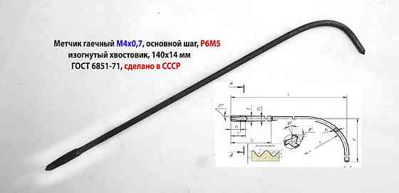 Метчик гаечный М4х0.7, Р6М5, изогнутый хвостовик, основной шаг, 2642-0125, Гост 1604-71, советский. Макеевка