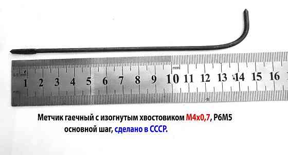 Метчик гаечный М4х0.7, Р6М5, изогнутый хвостовик, основной шаг, 2642-0125, Гост 1604-71, советский. Макеевка