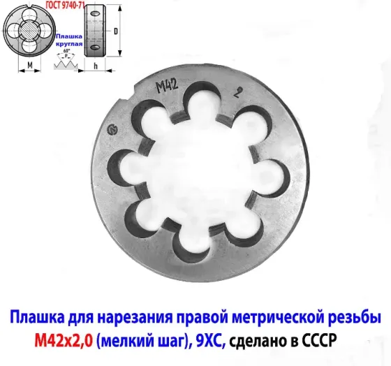 Плашка М42х2, 9Хс, мелкий шаг, 75/16 мм, 2650-2591, Гост 7740-71, сделано в Ссср. Макеевка