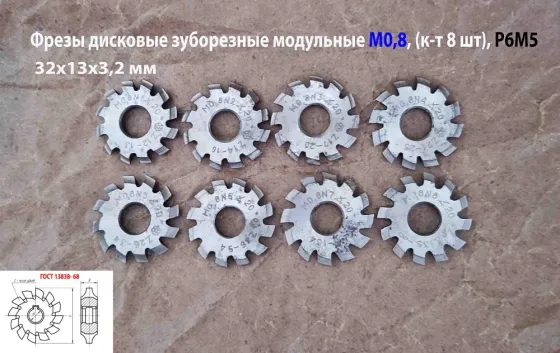 Фреза дисковая модульная зуборезная М0.8; Р6М5, угол 20°, Z12, к-т 8 шт, 32х13х3, 2 мм, 2500-0049. Донецк