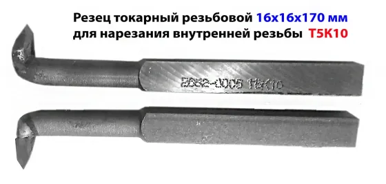 Резец резьбовой для внутренней резьбы 16х16х170, Т5К10, 2662-0005, Гост 18885-73. Макеевка