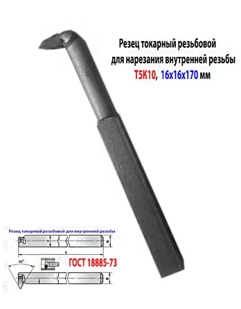 Резец резьбовой для внутренней резьбы 16х16х170, Т5К10, 2662-0005, Гост 18885-73. Макеевка