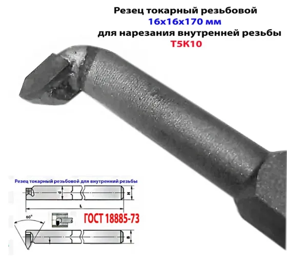 Резец резьбовой для внутренней резьбы 16х16х170, Т5К10, 2662-0005, Гост 18885-73. Макеевка