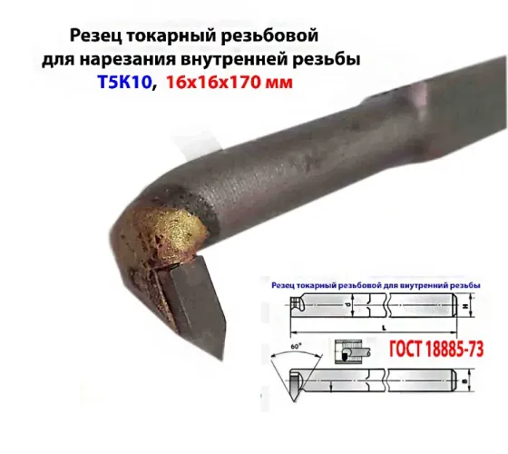 Резец резьбовой для внутренней резьбы 16х16х170, Т5К10, 2662-0005, Гост 18885-73. Макеевка