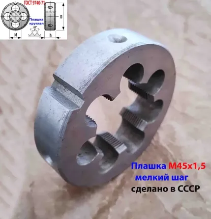 Плашка М45х1.5, 9Хс, мелкий шаг, 90/22 мм, Гост 7740-71, сделано в Ссср. Макеевка