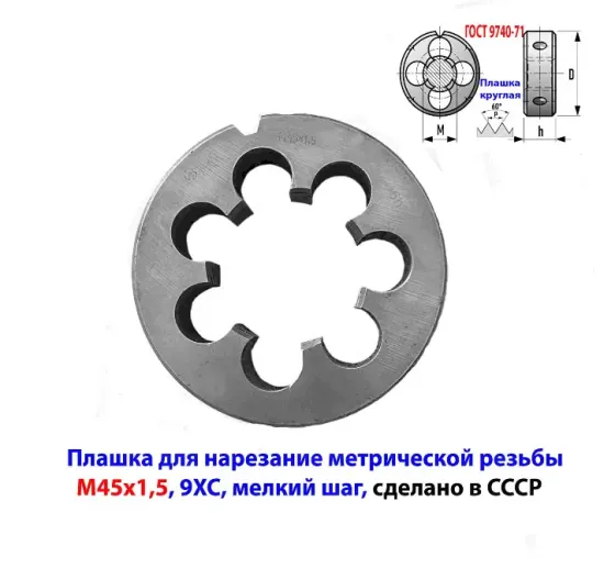 Плашка М45х1.5, 9Хс, мелкий шаг, 90/22 мм, Гост 7740-71, сделано в Ссср. Макеевка