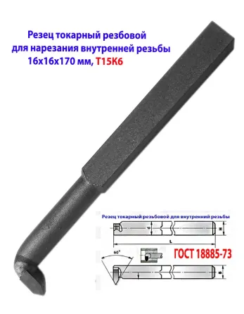 Резец резьбовой 16х16х170, Т15К6, для внутренней резьбы, 2662-0005, Гост 18885-73. Макеевка