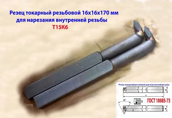 Резец резьбовой 16х16х170, Т15К6, для внутренней резьбы, 2662-0005, Гост 18885-73. Макеевка