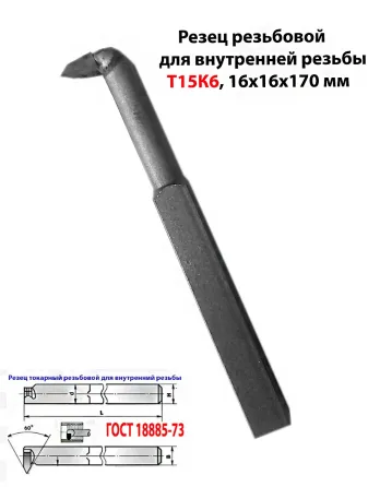 Резец резьбовой 16х16х170, Т15К6, для внутренней резьбы, 2662-0005, Гост 18885-73. Макеевка