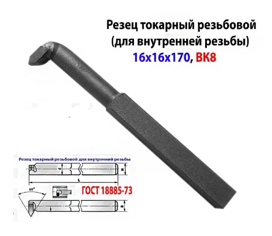 Резец резьбовой Вк8 16х16х170, для внутренней резьбы 2662-0005, Гост 18885-73. Новоазовск