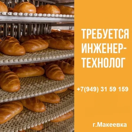 Технолог хлебобулочного производства Макеевка