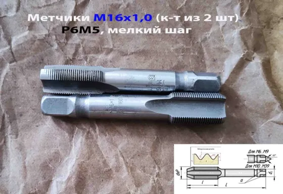 Метчик М16х1, к-т, м/р, Р6М5, 89/25 мм, мелкий шаг, шлифованный, Гост 3266-81, исп 2, Ссср. Макеевка