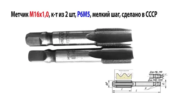 Метчик М16х1, к-т, м/р, Р6М5, 89/25 мм, мелкий шаг, шлифованный, Гост 3266-81, исп 2, Ссср. Макеевка