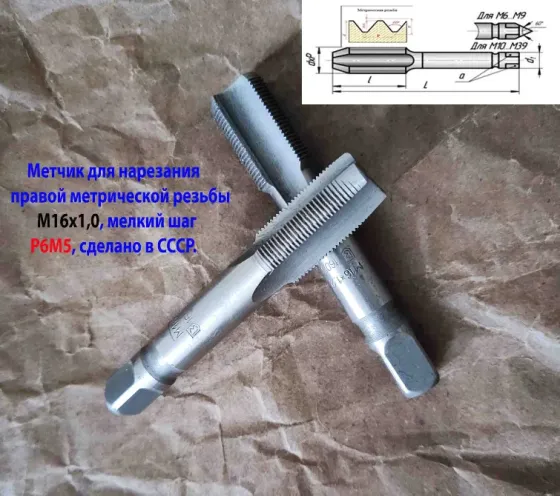 Метчик М16х1, к-т, м/р, Р6М5, 89/25 мм, мелкий шаг, шлифованный, Гост 3266-81, исп 2, Ссср. Макеевка