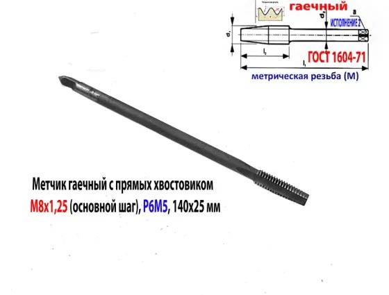 Метчик гаечный М8х1.25, Р6М5, прямой хвостовик, 140/25 мм, основной шаг, 2640-0081, Гост 1604-71. Макеевка