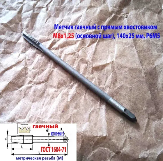 Метчик гаечный М8х1.25, Р6М5, прямой хвостовик, 140/25 мм, основной шаг, 2640-0081, Гост 1604-71. Макеевка