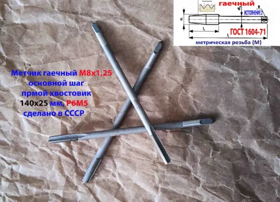 Метчик гаечный М8х1.25, Р6М5, прямой хвостовик, 140/25 мм, основной шаг, 2640-0081, Гост 1604-71. Макеевка