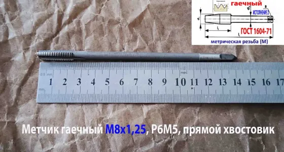 Метчик гаечный М8х1.25, Р6М5, прямой хвостовик, 140/25 мм, основной шаг, 2640-0081, Гост 1604-71. Макеевка