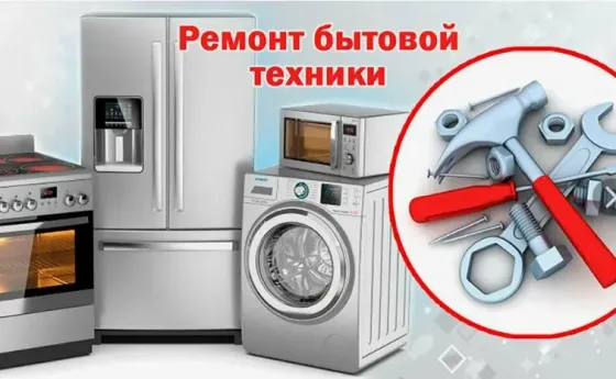 Мастер по ремонту бытовой техники Донецк