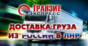 Осуществление поставок сборных коммерческих грузов из РФ в Луганск Луганск ЛНР