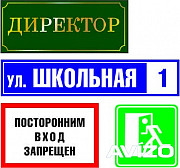 Вывески, таблички, наклейки, указатели улиц, номеров домов Донецк ДНР