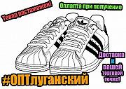 Опт Луганский одежда, обувь и пр. Луганск ЛНР