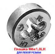 Плашка левая М6х1LH, 9ХС, 20/7 мм, основной шаг, ГОСТ 9740-71. Харцызск