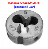 Плашка левая М5х0.8LH, 9ХС, 20/7 мм, основной шаг, ГОСТ 9740-71. Шахтёрск