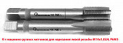 Метчик левый М14х1LH; к-т, Р6М5, м/р, 84/24 мм, мелкий шаг, ГОСТ 3266-81, исполнение 2. Амвросиевка