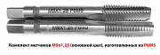 Метчик М9х1.25; м/р, Р6М5, к-т, 72/22 мм, основной шаг, ГОСТ 3266-81, шлифованный, исполнение 2. Макеевка ДНР