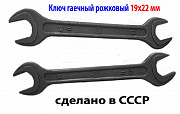 Ключ рожковый 19х22, гаечный, двухсторонний, открытый зев, СССР, 7811-0024, ГОСТ 2389-80. Горловка
