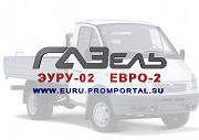 Эуру-02 евро 2 на газель Донецк ДНР