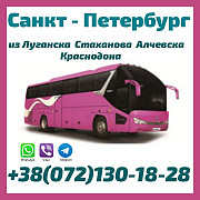 Рейсы Стаханов - Алчевск - Луганск - Краснодон - Санкт-Петербург Луганск ЛНР
