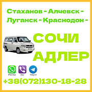 Автобус Стаханов - Алчевск - Луганск - Краснодон - Сочи - Адлер. Луганск ЛНР